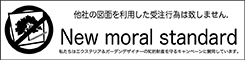 他社の図面を利用した受注行為は致しません。New moral standard